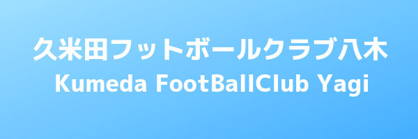 久米田FC八木